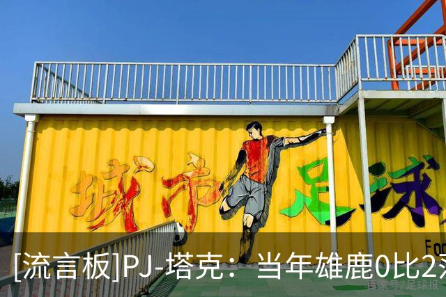 [流言板]PJ-塔克：当年雄鹿0比2落后篮网后，蒂格已经开始收拾行李了